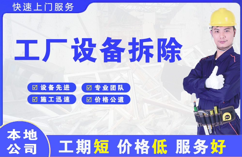 雷波工厂设备拆除